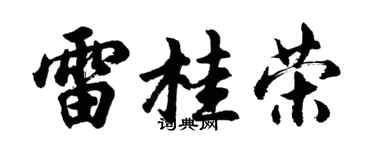 胡问遂雷桂荣行书个性签名怎么写