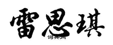 胡问遂雷思琪行书个性签名怎么写