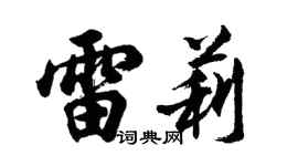 胡问遂雷莉行书个性签名怎么写
