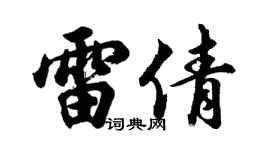 胡问遂雷倩行书个性签名怎么写