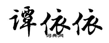 胡问遂谭依依行书个性签名怎么写