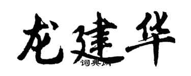胡问遂龙建华行书个性签名怎么写