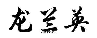 胡问遂龙兰英行书个性签名怎么写