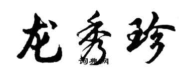 胡问遂龙秀珍行书个性签名怎么写