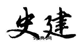 胡问遂史建行书个性签名怎么写