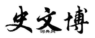 胡问遂史文博行书个性签名怎么写