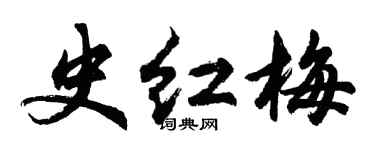 胡问遂史红梅行书个性签名怎么写