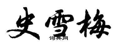 胡问遂史雪梅行书个性签名怎么写