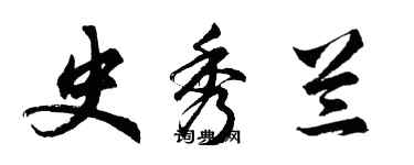 胡问遂史秀兰行书个性签名怎么写