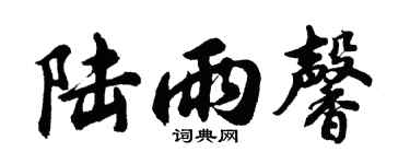 胡问遂陆雨馨行书个性签名怎么写