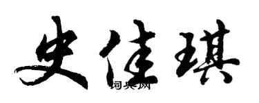 胡问遂史佳琪行书个性签名怎么写