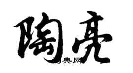 胡问遂陶亮行书个性签名怎么写
