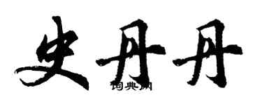胡问遂史丹丹行书个性签名怎么写