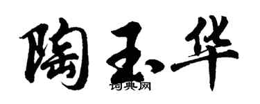 胡问遂陶玉华行书个性签名怎么写