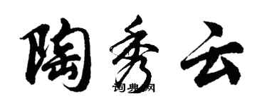 胡问遂陶秀云行书个性签名怎么写