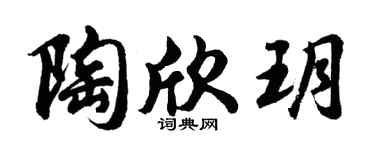 胡问遂陶欣玥行书个性签名怎么写