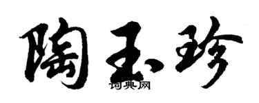 胡问遂陶玉珍行书个性签名怎么写
