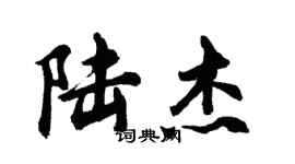 胡问遂陆杰行书个性签名怎么写