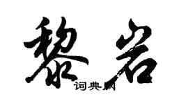 胡问遂黎岩行书个性签名怎么写