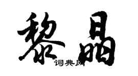 胡问遂黎晶行书个性签名怎么写
