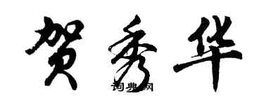 胡问遂贺秀华行书个性签名怎么写