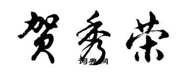 胡问遂贺秀荣行书个性签名怎么写