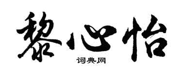 胡问遂黎心怡行书个性签名怎么写