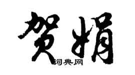 胡问遂贺娟行书个性签名怎么写