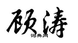 胡问遂顾涛行书个性签名怎么写