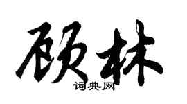 胡问遂顾林行书个性签名怎么写