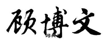 胡问遂顾博文行书个性签名怎么写