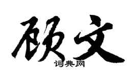 胡问遂顾文行书个性签名怎么写