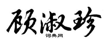 胡问遂顾淑珍行书个性签名怎么写