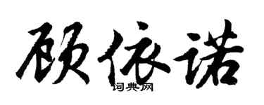 胡问遂顾依诺行书个性签名怎么写