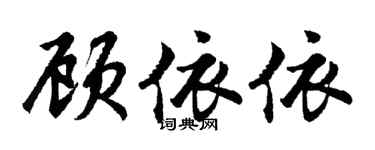 胡问遂顾依依行书个性签名怎么写