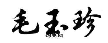 胡问遂毛玉珍行书个性签名怎么写