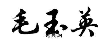 胡问遂毛玉英行书个性签名怎么写