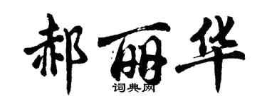 胡问遂郝丽华行书个性签名怎么写