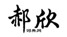 胡问遂郝欣行书个性签名怎么写