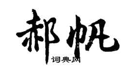 胡问遂郝帆行书个性签名怎么写