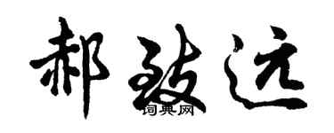 胡问遂郝致远行书个性签名怎么写