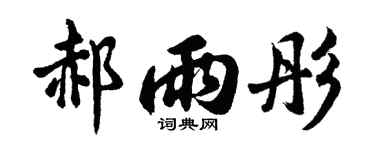 胡问遂郝雨彤行书个性签名怎么写