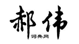 胡问遂郝伟行书个性签名怎么写