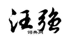 胡问遂汪强行书个性签名怎么写