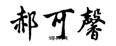 胡问遂郝可馨行书个性签名怎么写