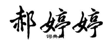 胡问遂郝婷婷行书个性签名怎么写