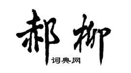 胡问遂郝柳行书个性签名怎么写