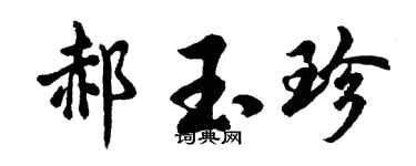 胡问遂郝玉珍行书个性签名怎么写