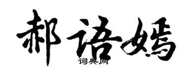 胡问遂郝语嫣行书个性签名怎么写