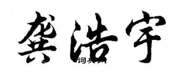 胡问遂龚浩宇行书个性签名怎么写